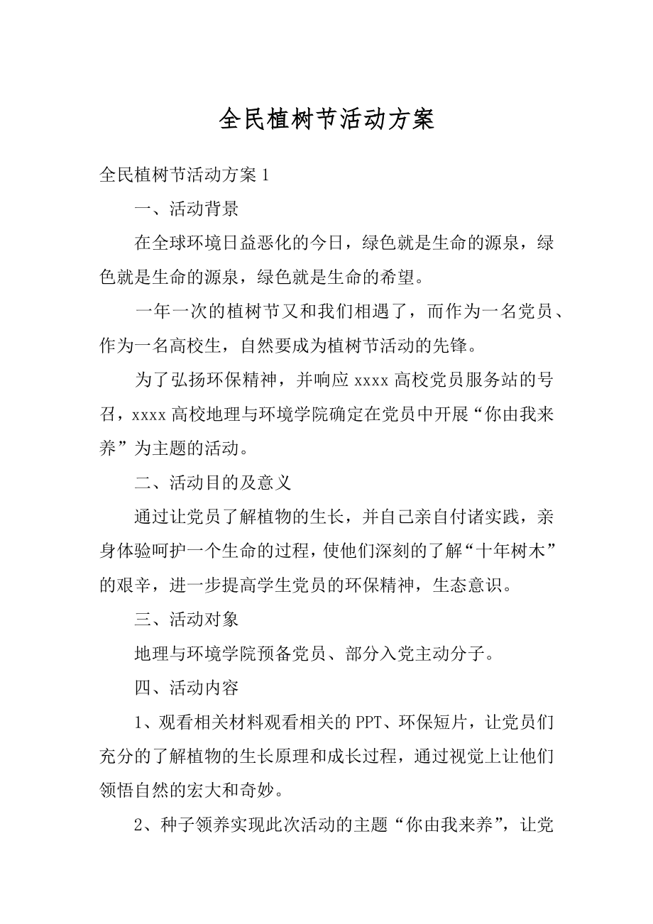 全民植树节活动方案精编.docx_第1页