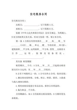 住宅租房合同优质.docx