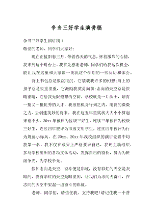 争当三好学生演讲稿精编.docx