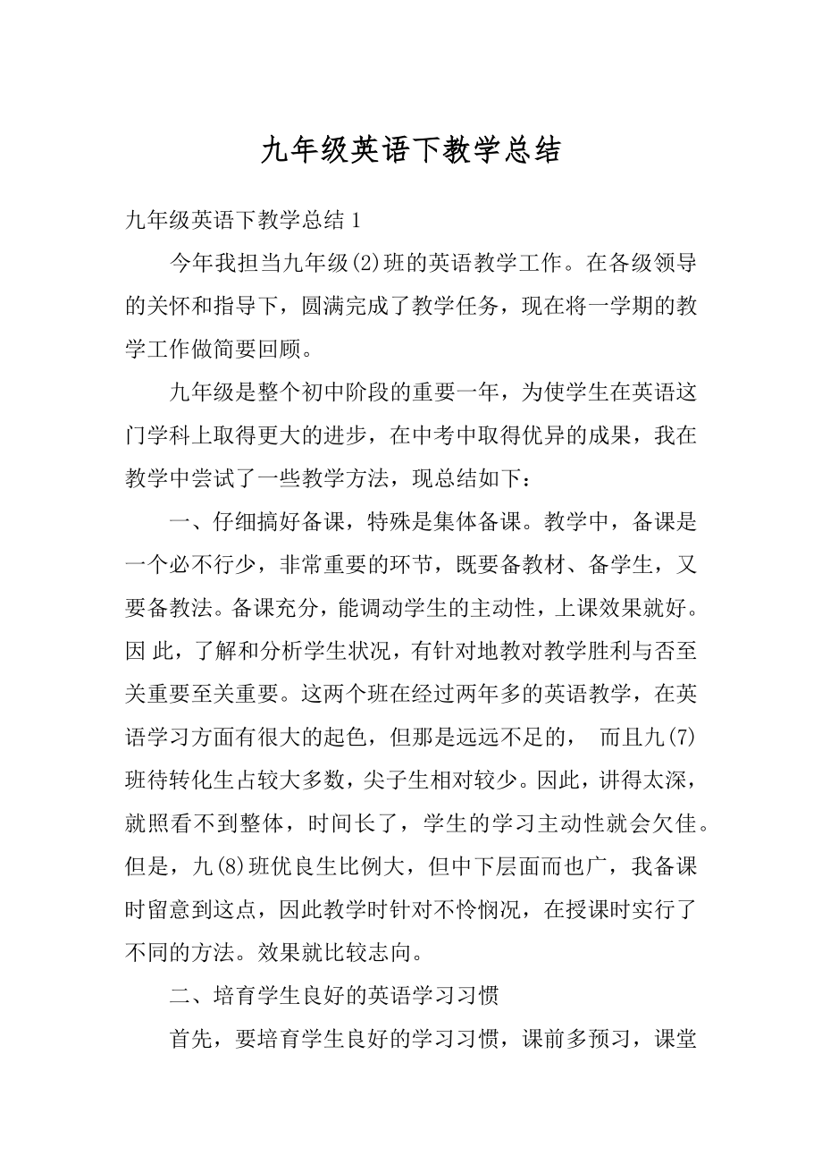 九年级英语下教学总结汇总.docx_第1页