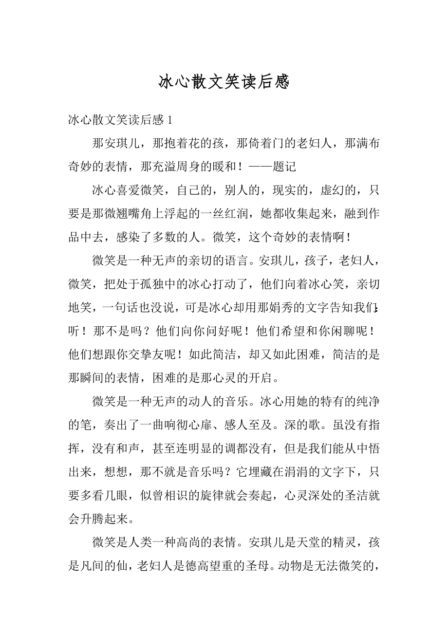 冰心散文笑读后感例文.docx_第1页