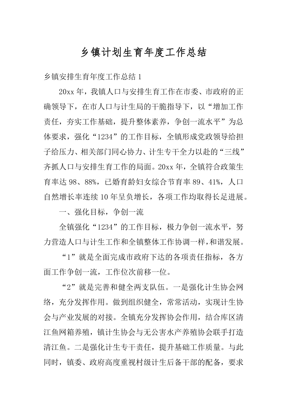 乡镇计划生育年度工作总结精编.docx_第1页