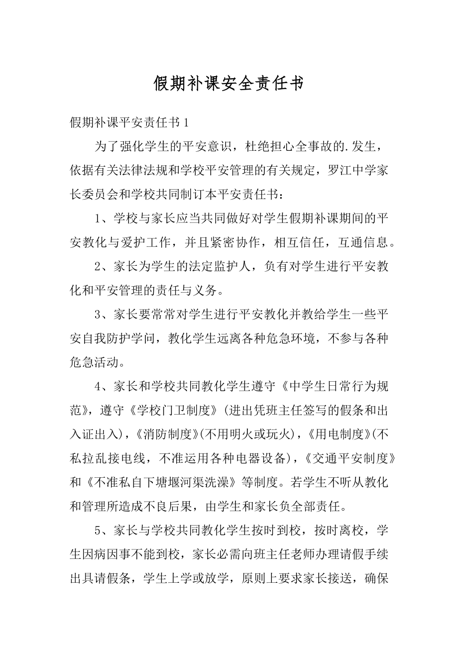 假期补课安全责任书汇编.docx_第1页