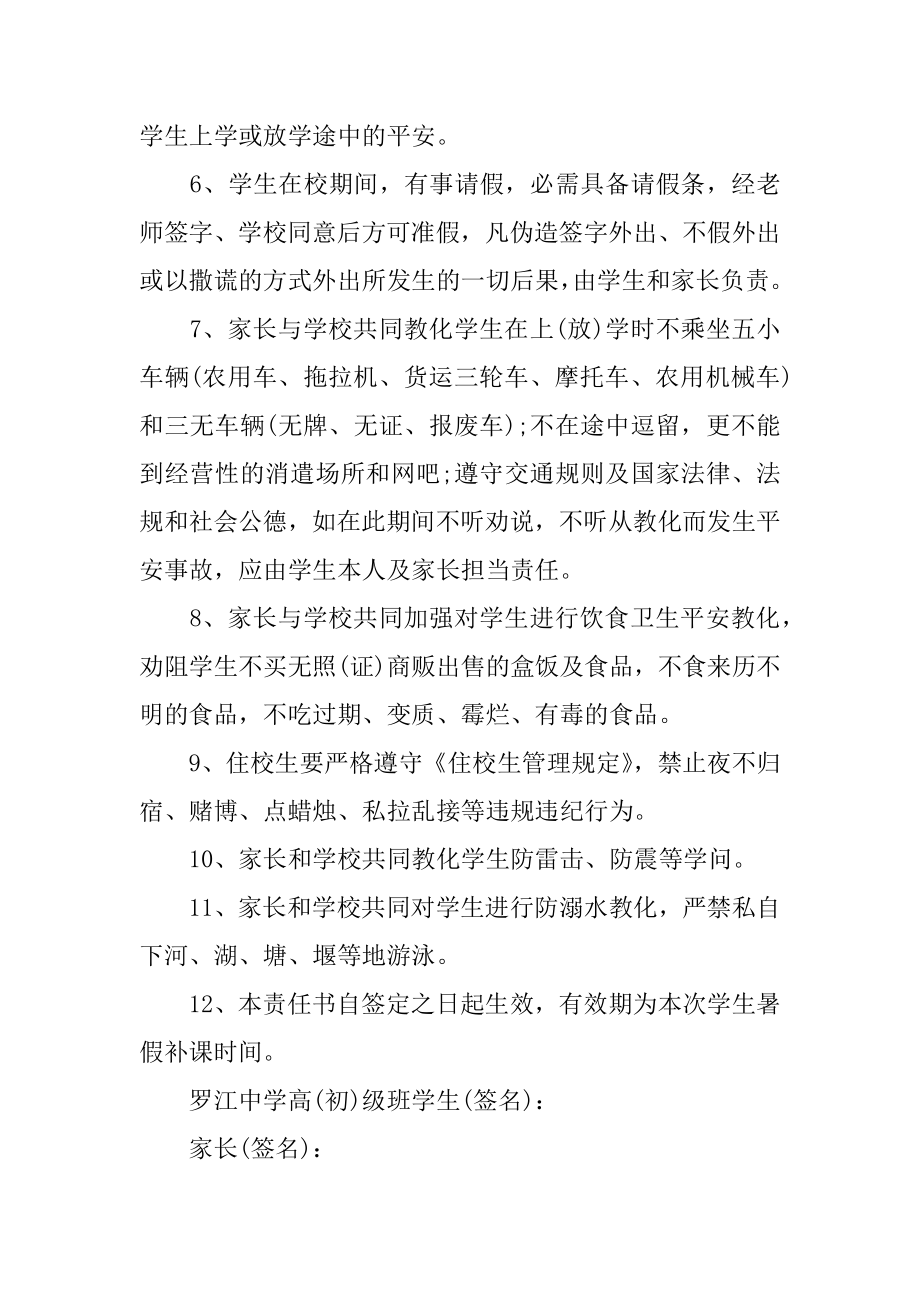 假期补课安全责任书汇编.docx_第2页