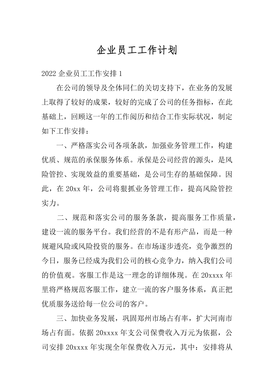 企业员工工作计划汇总.docx_第1页