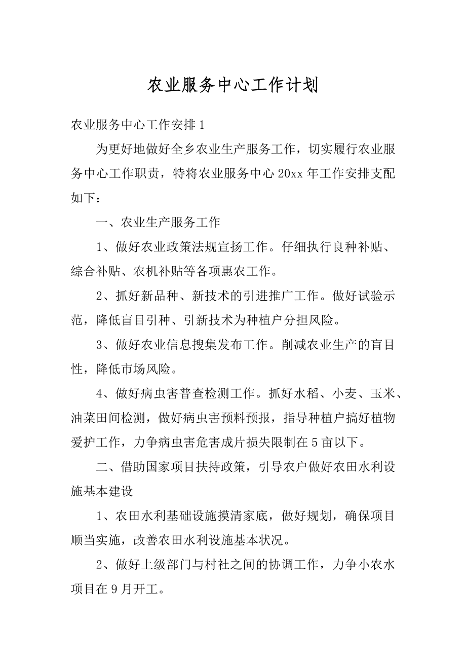 农业服务中心工作计划精品.docx_第1页