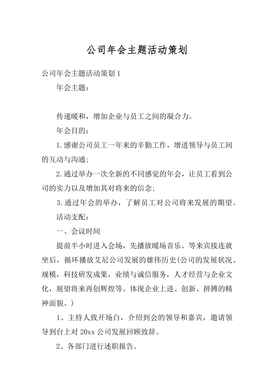 公司年会主题活动策划范本.docx_第1页