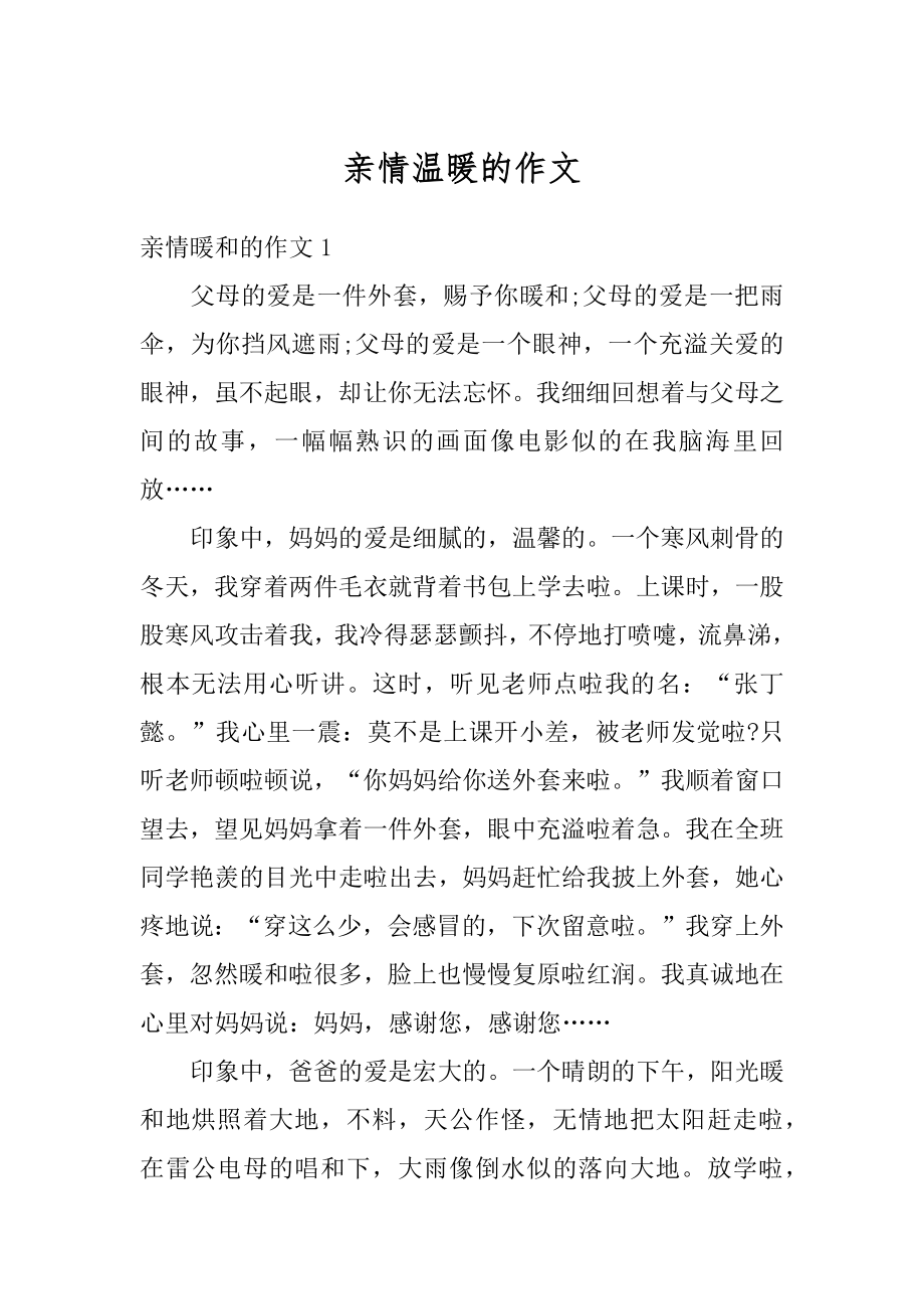 亲情温暖的作文汇总.docx_第1页