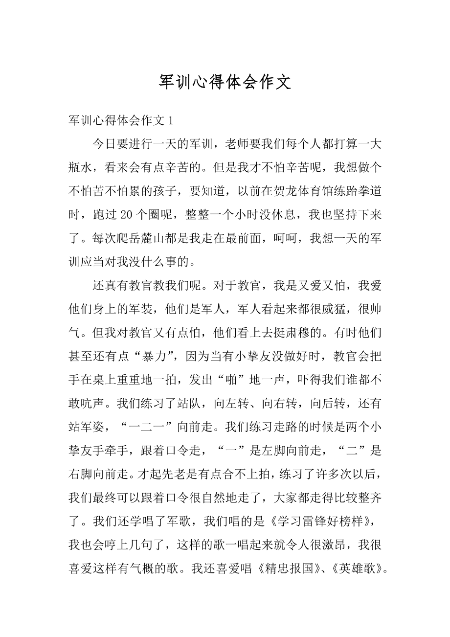 军训心得体会作文汇总.docx_第1页