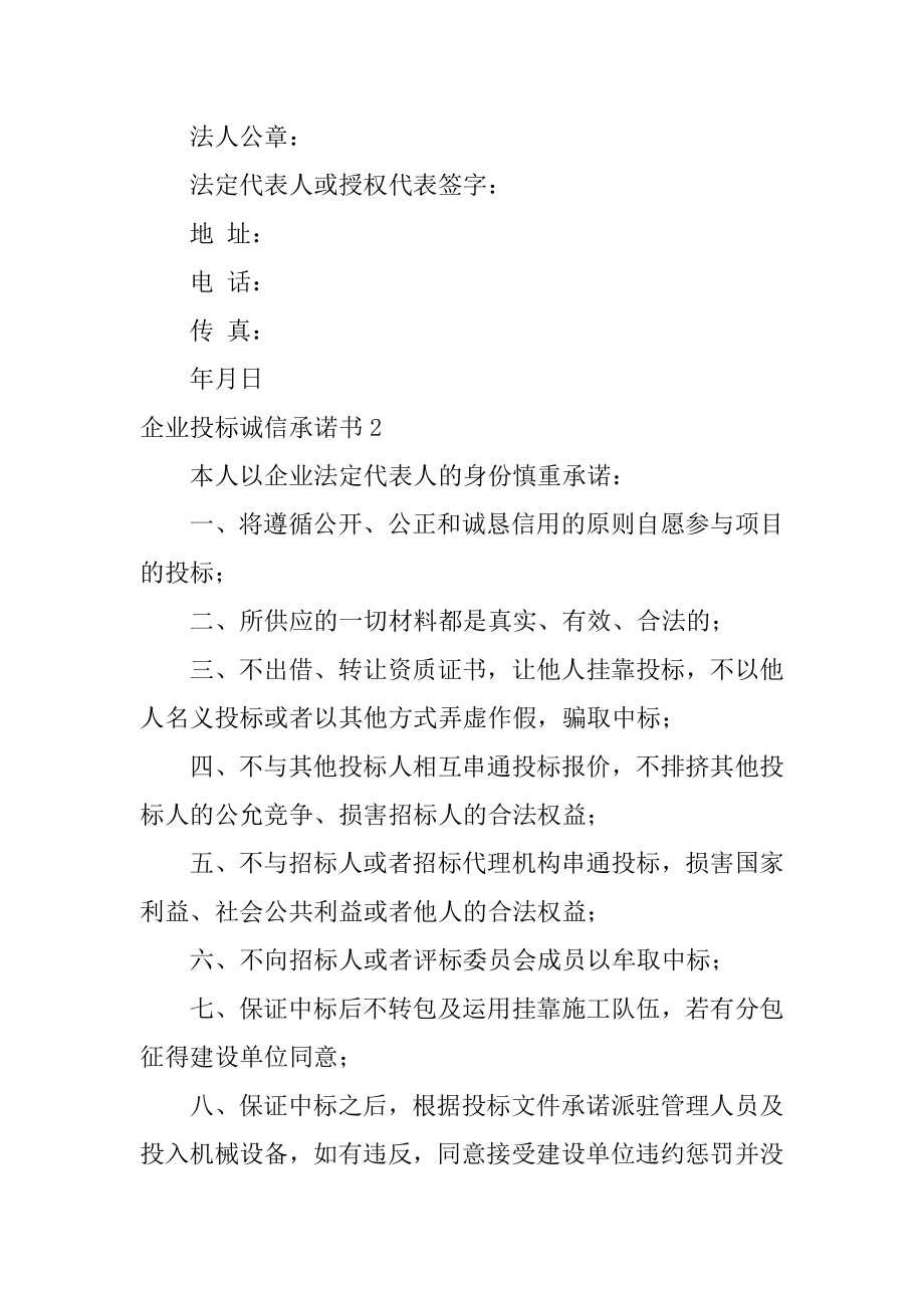 企业投标诚信承诺书精选.docx_第2页