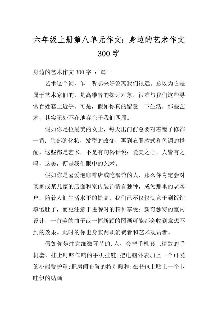 六年级上册第八单元作文：身边的艺术作文300字优质.docx_第1页