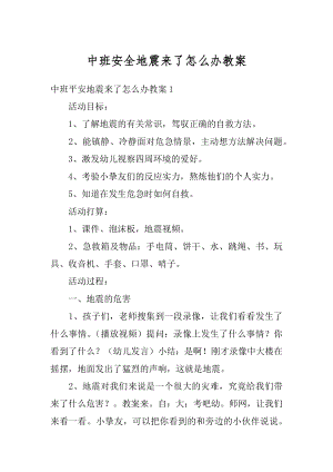 中班安全地震来了怎么办教案汇总.docx