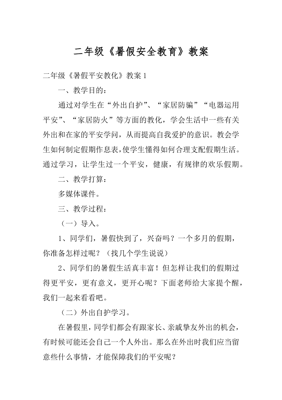 二年级《暑假安全教育》教案优质.docx_第1页