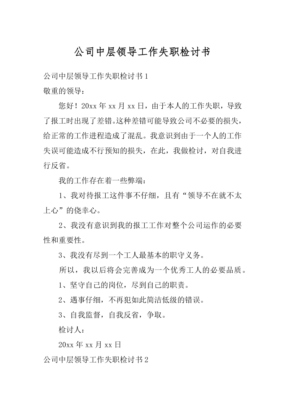 公司中层领导工作失职检讨书精编.docx_第1页