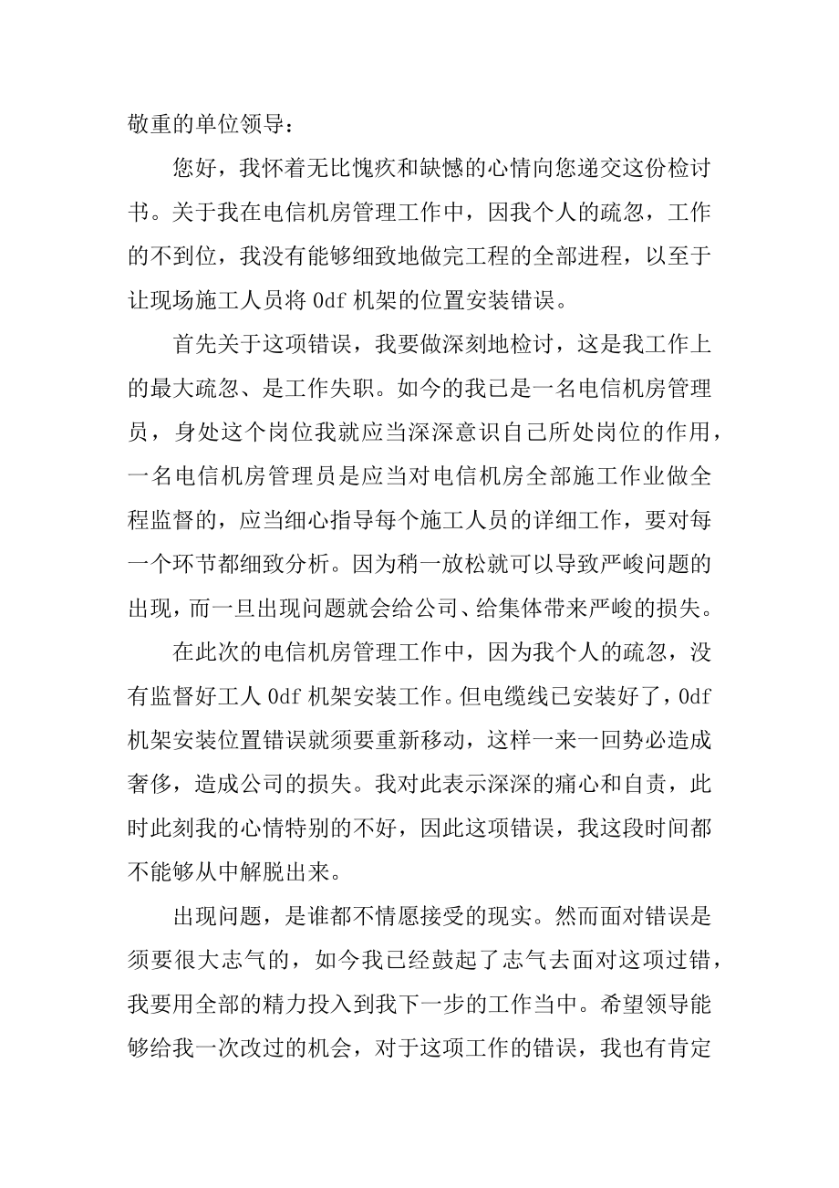 公司中层领导工作失职检讨书精编.docx_第2页