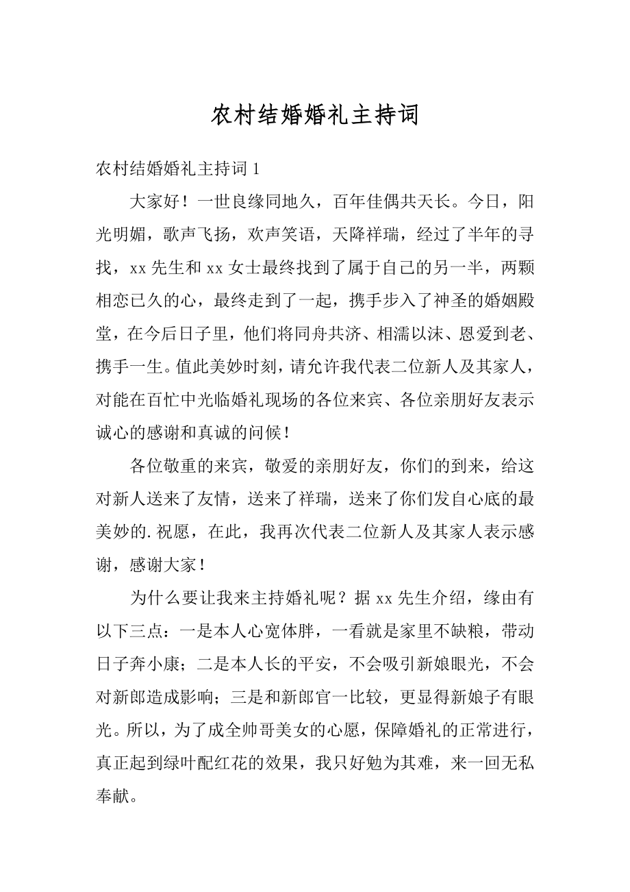 农村结婚婚礼主持词精编.docx_第1页