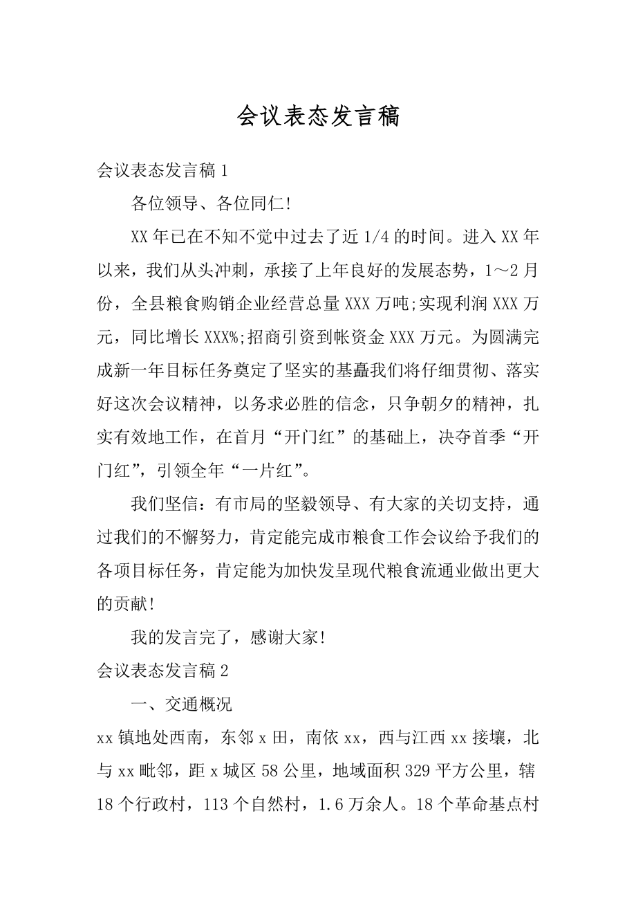 会议表态发言稿例文.docx_第1页