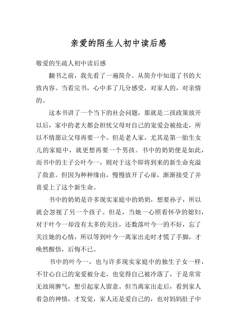 亲爱的陌生人初中读后感汇总.docx_第1页