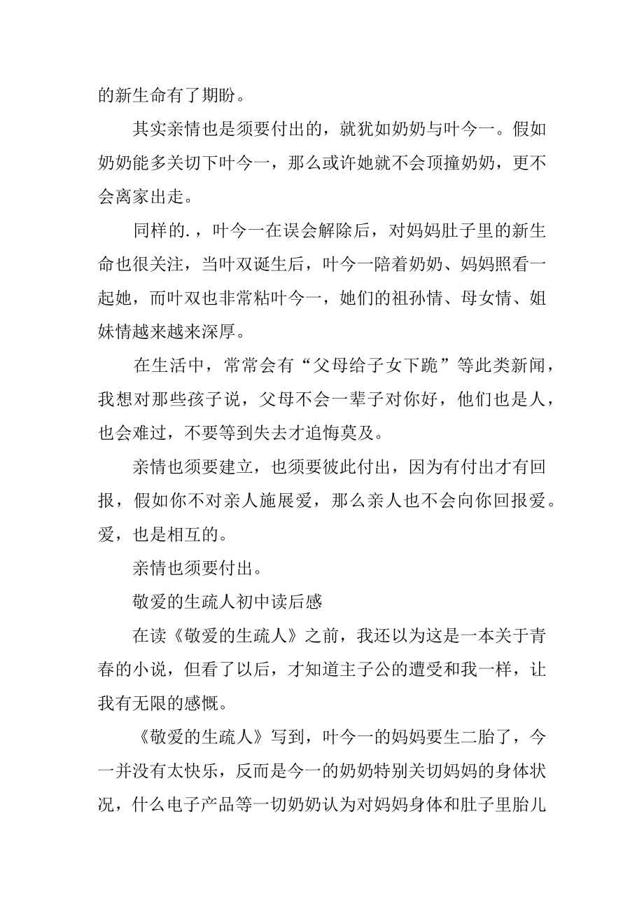 亲爱的陌生人初中读后感汇总.docx_第2页