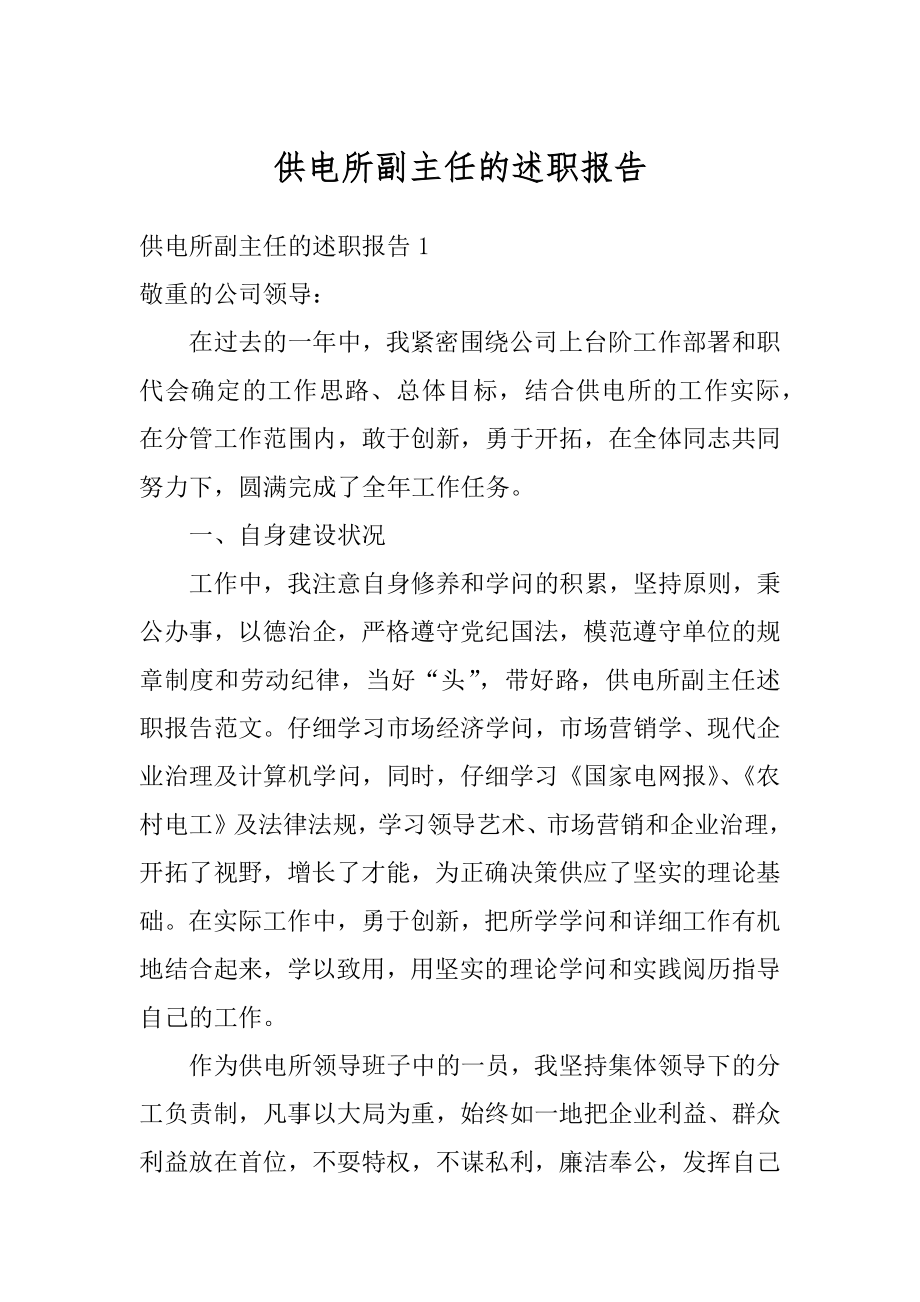 供电所副主任的述职报告范例.docx_第1页