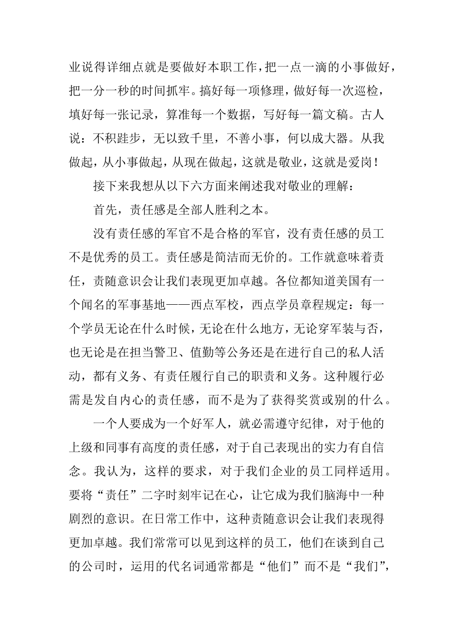 优秀员工爱岗敬业演讲稿范例.docx_第2页