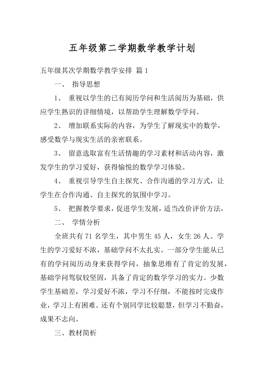 五年级第二学期数学教学计划精编.docx_第1页