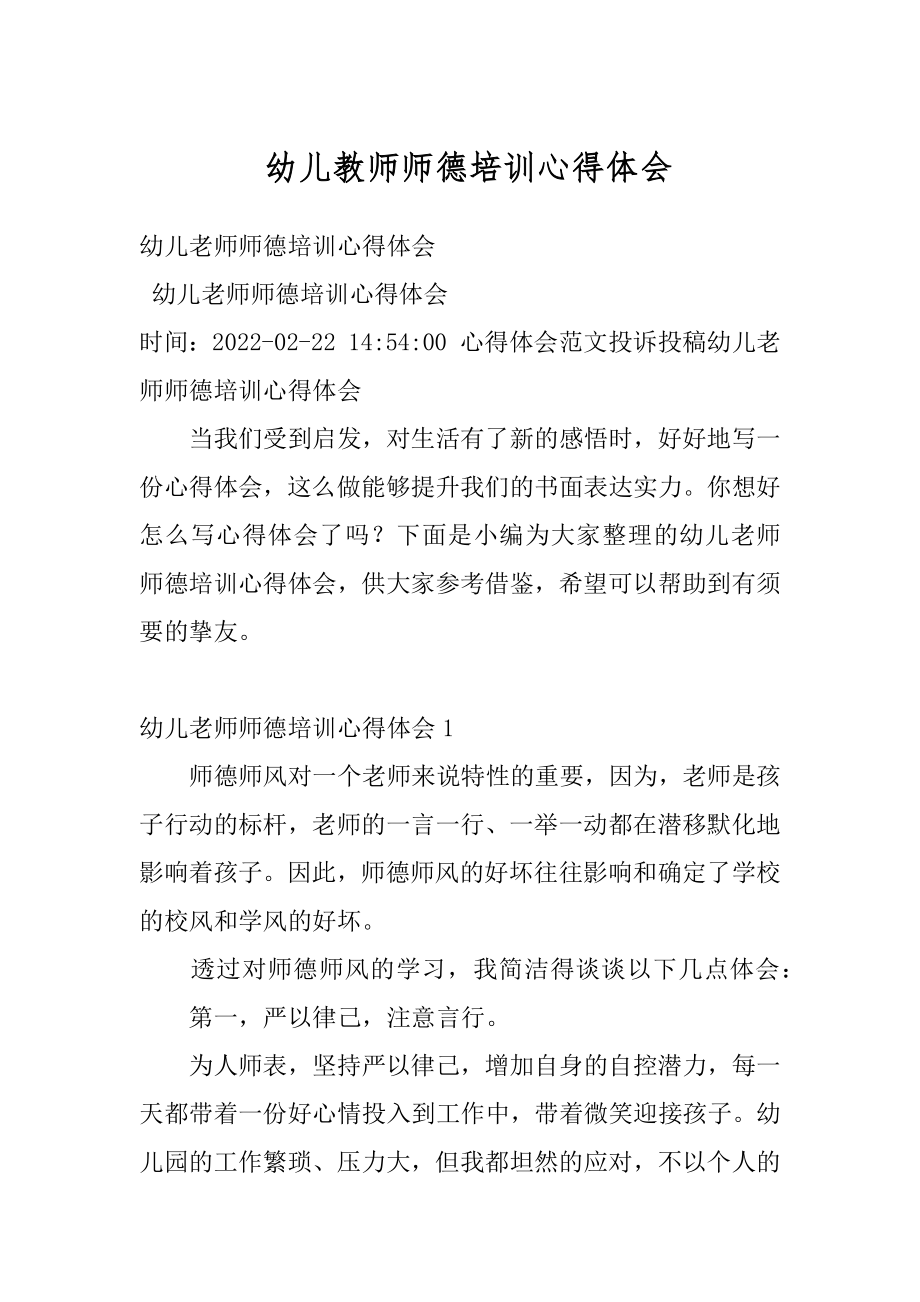 幼儿教师师德培训心得体会精选.docx_第1页