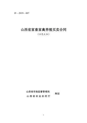 山西省家畜家禽养殖买卖合同（示范文本）JF-07.pdf