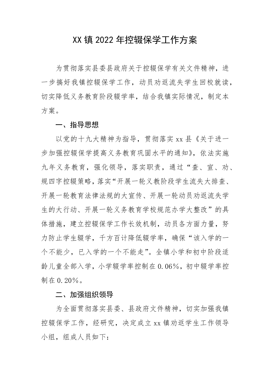 XX镇2022年控辍保学工作方案.docx_第1页