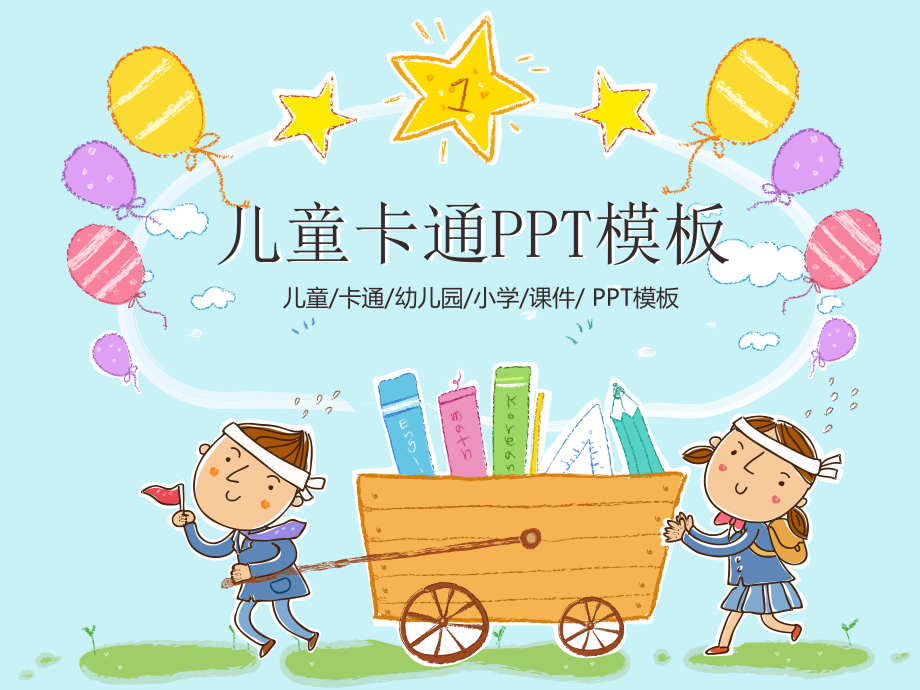 儿童卡通ppt课件模板.pptx_第1页