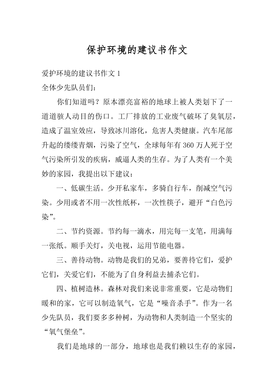 保护环境的建议书作文范例.docx_第1页