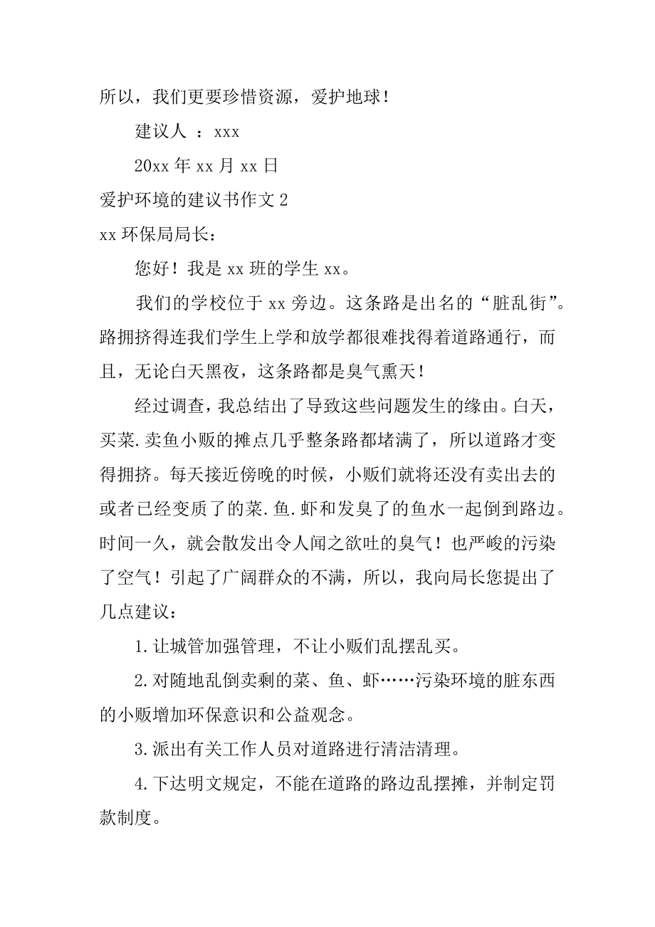 保护环境的建议书作文范例.docx_第2页