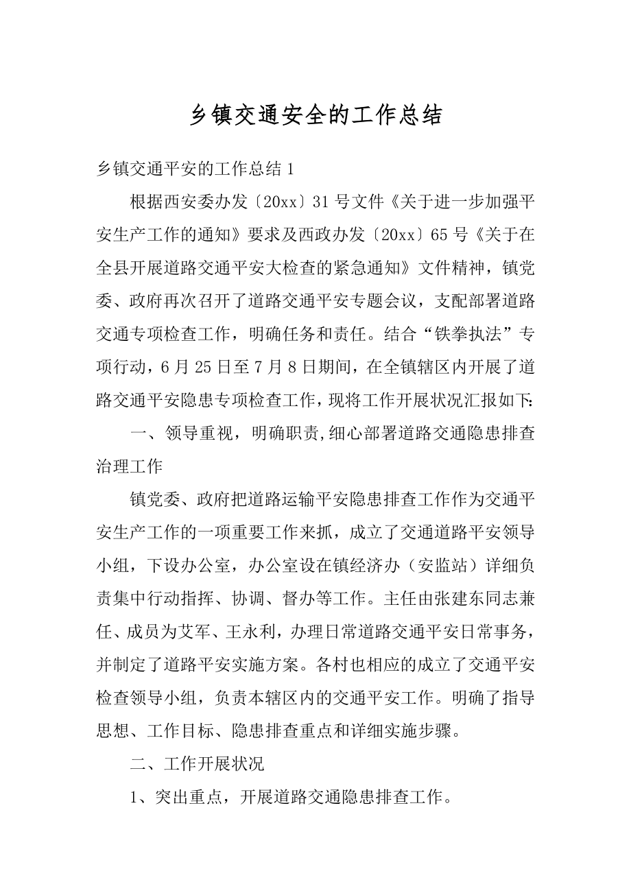 乡镇交通安全的工作总结优质.docx_第1页