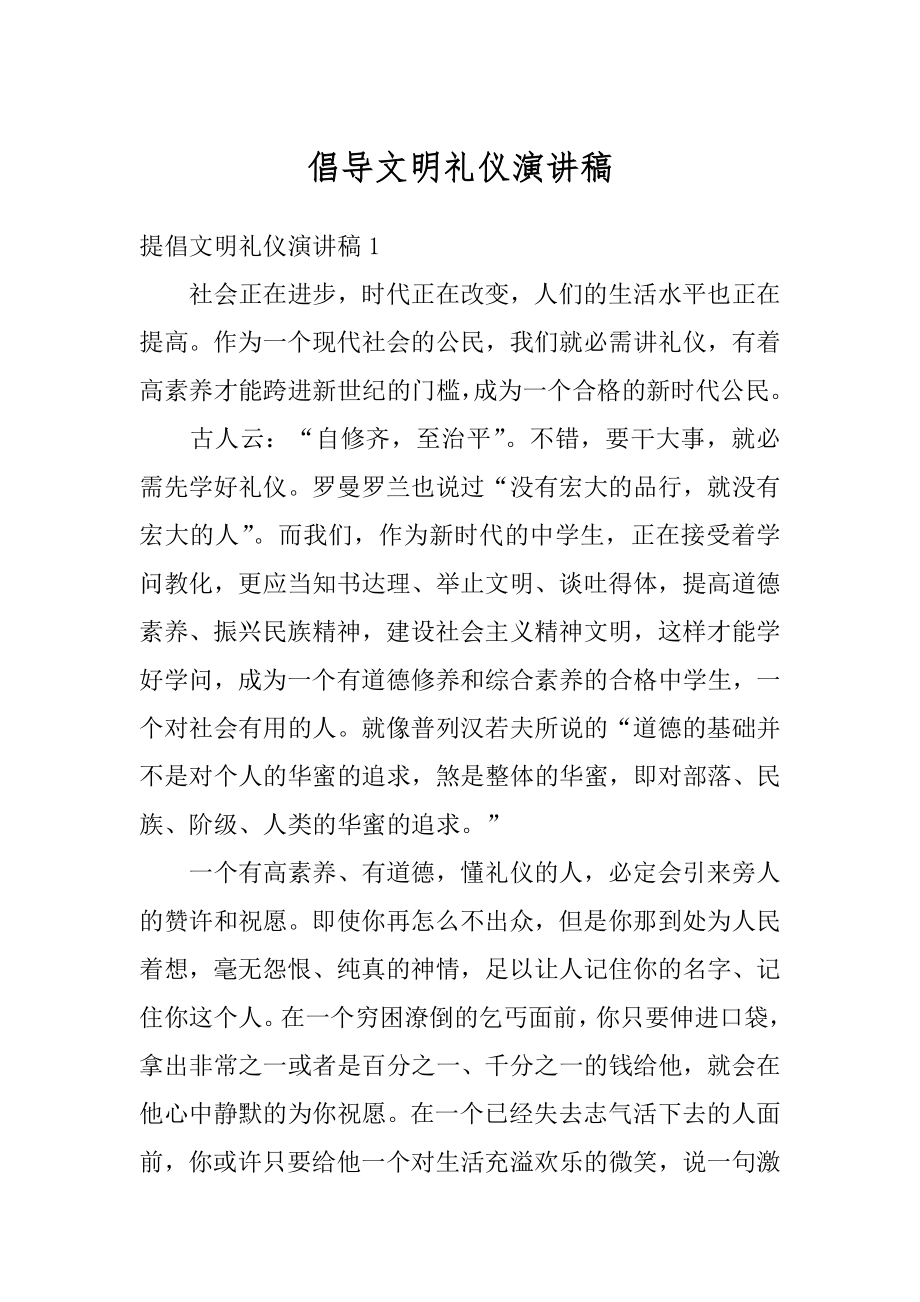 倡导文明礼仪演讲稿精选.docx_第1页