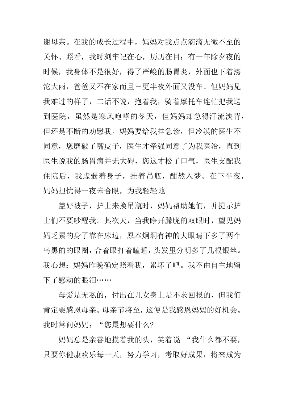 高中生感恩母亲的心得体会范文.docx_第2页