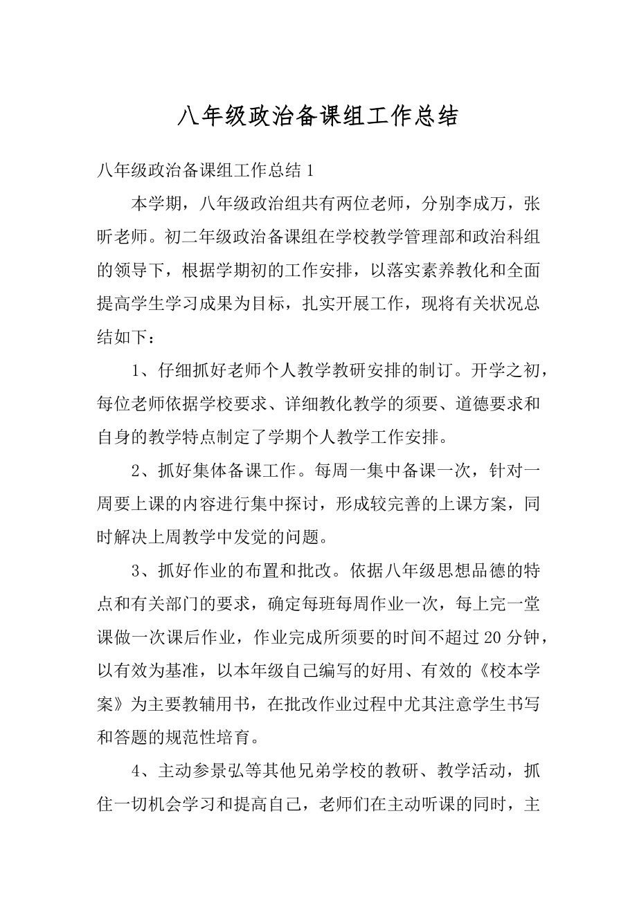 八年级政治备课组工作总结例文.docx_第1页