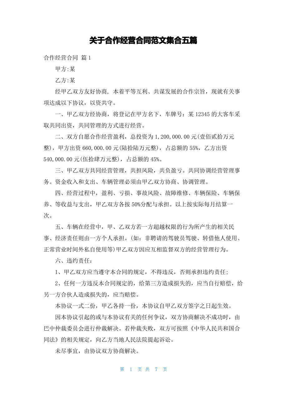 关于合作经营合同范文集合五篇.pdf_第1页