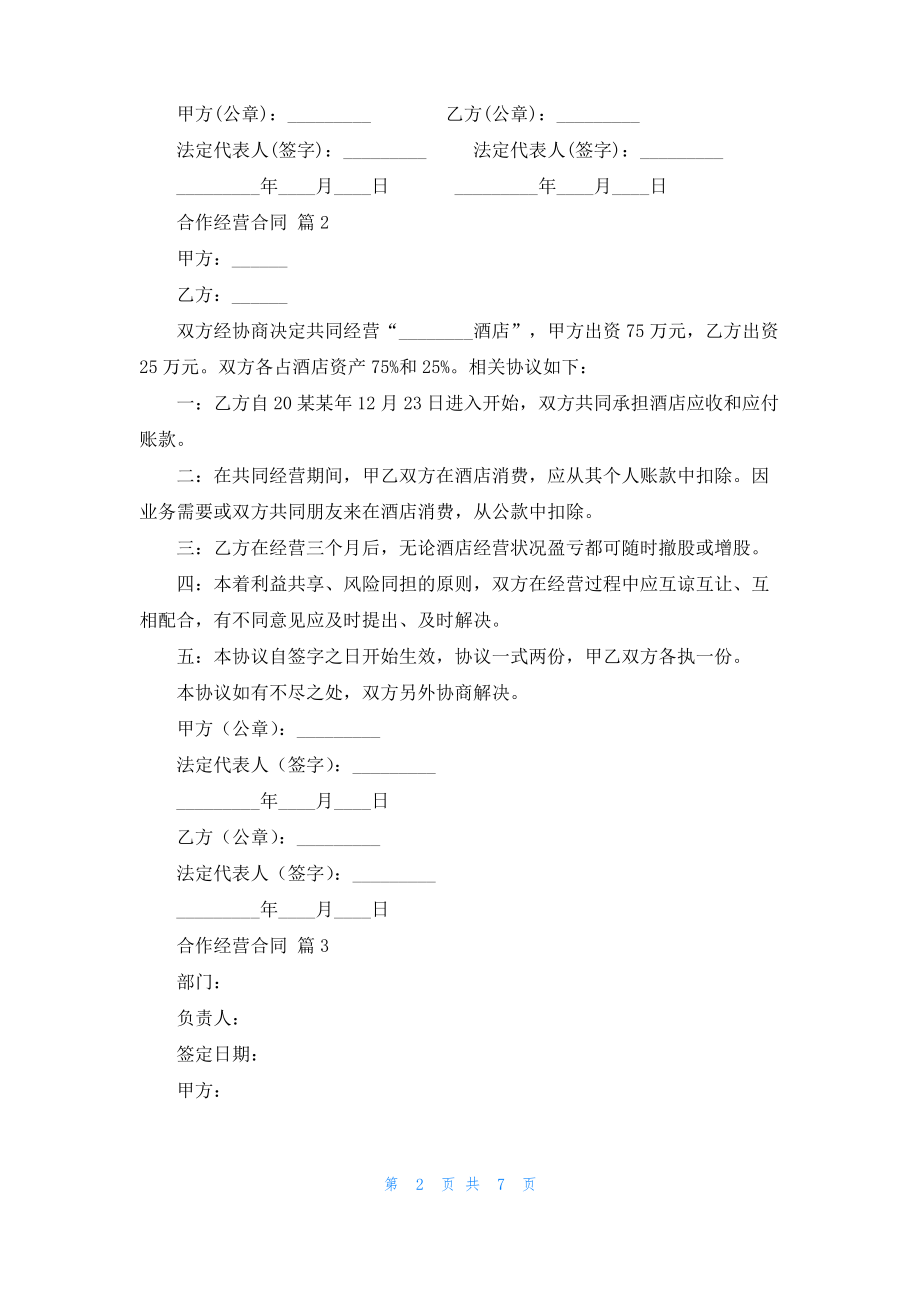 关于合作经营合同范文集合五篇.pdf_第2页