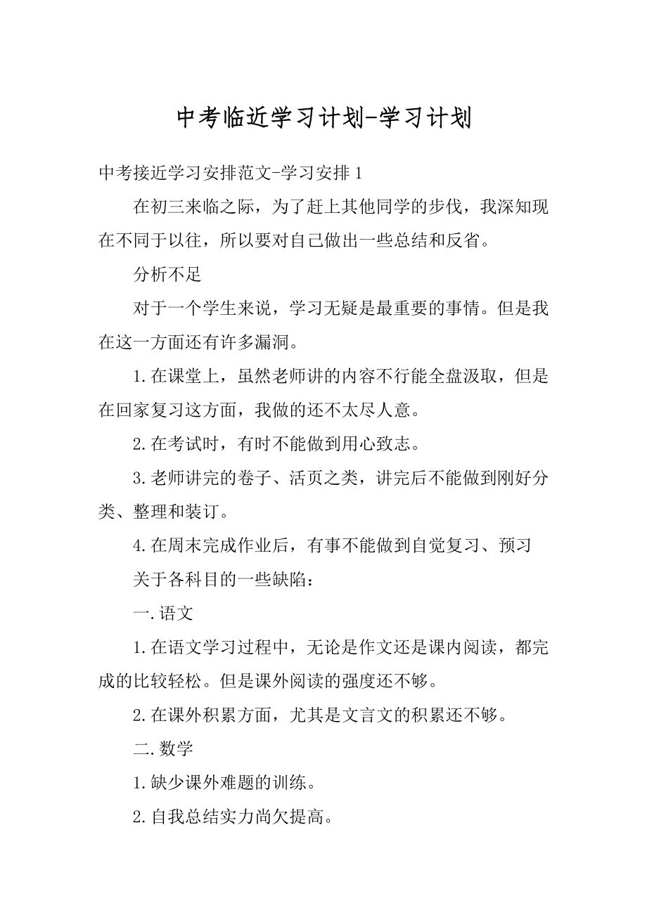 中考临近学习计划-学习计划精品.docx_第1页