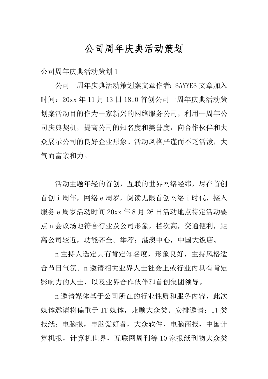 公司周年庆典活动策划范例.docx_第1页