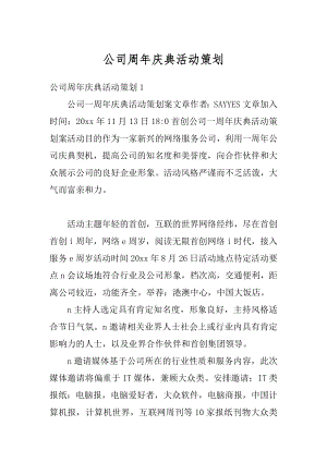 公司周年庆典活动策划范例.docx