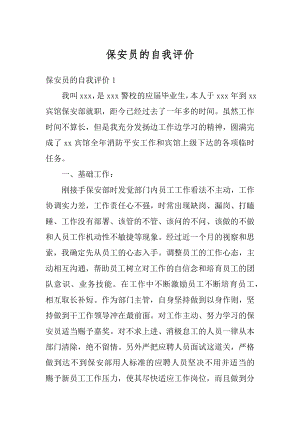 保安员的自我评价优质.docx