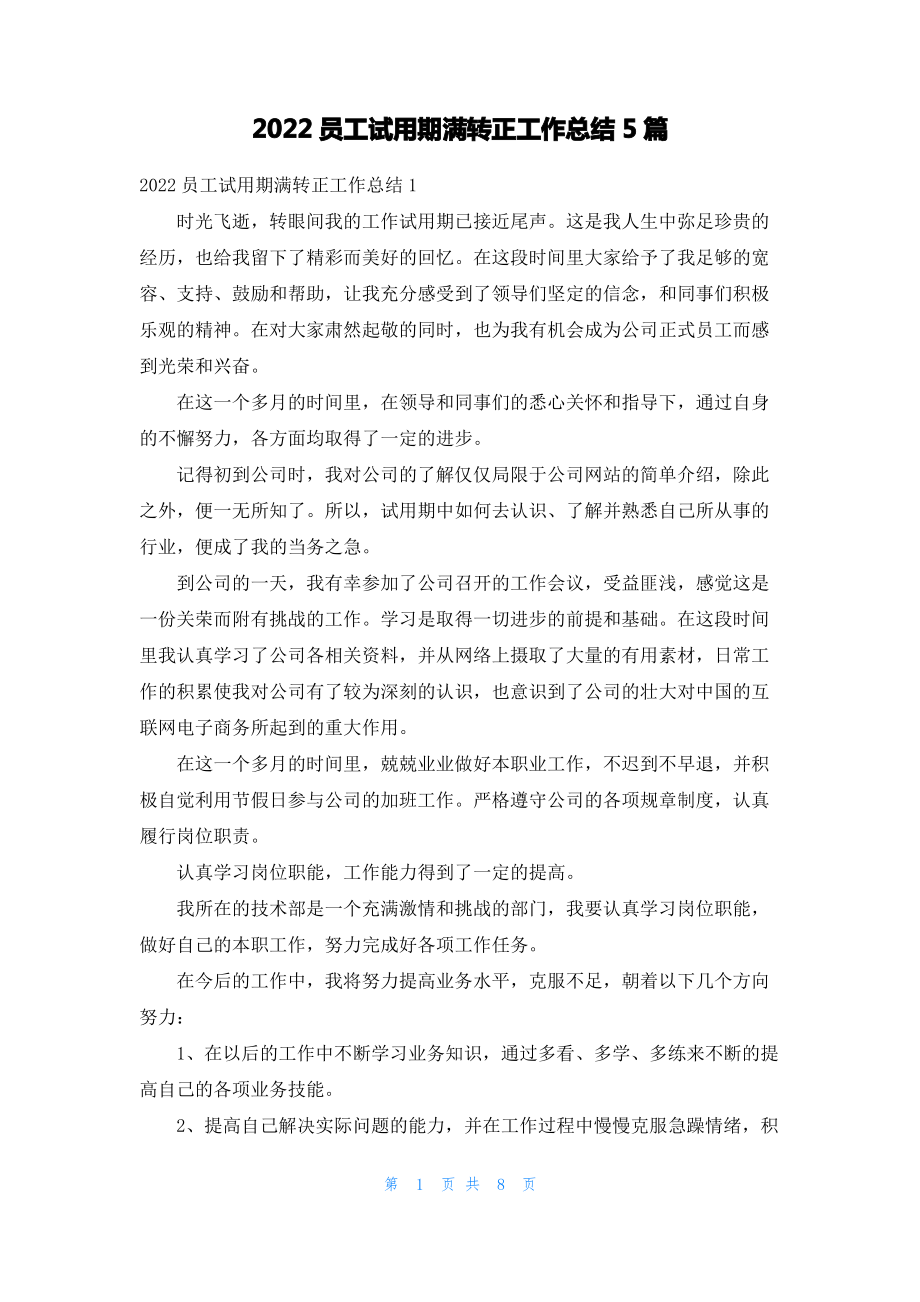 2022员工试用期满转正工作总结5篇.pdf_第1页