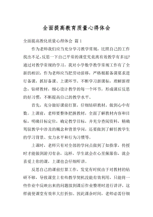 全面提高教育质量心得体会范例.docx