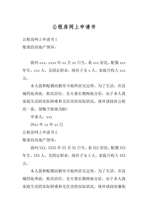 公租房网上申请书范本.docx