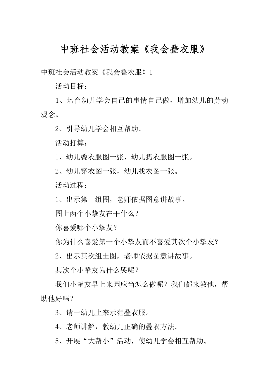 中班社会活动教案《我会叠衣服》例文.docx_第1页