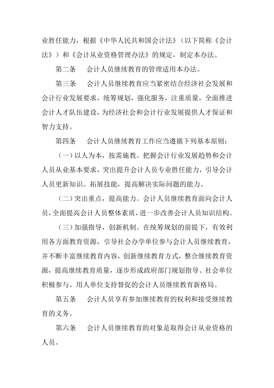 00-03会计人员继续教育规定.doc_第2页