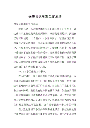 保安员试用期工作总结精编.docx