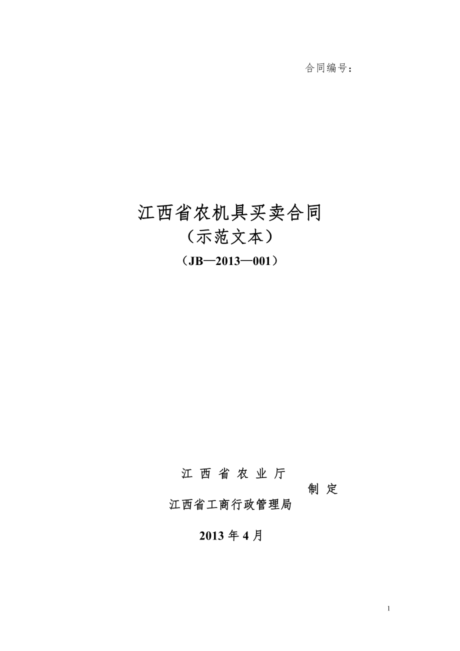 江西省农机具买卖合同.pdf_第1页