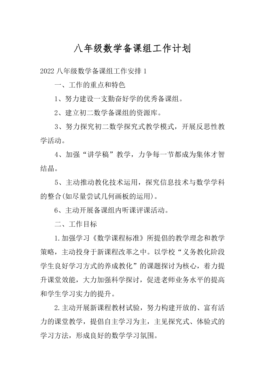 八年级数学备课组工作计划精品.docx_第1页